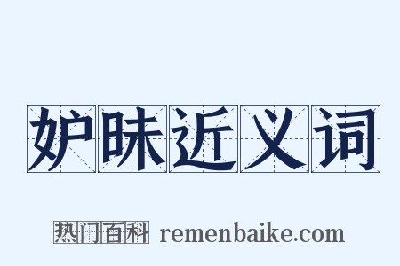 妒昧近义词是什么意思的图片